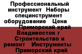 Профессиональный инструмент. Наборы, специнструмент, оборудование › Цена ­ 6 450 - Приморский край, Владивосток г. Строительство и ремонт » Инструменты   . Приморский край,Владивосток г.